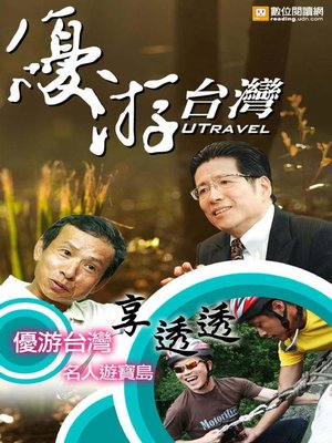 cover image of 優游台灣享透透